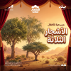 الأشجار الثلاث في حفر الباطن